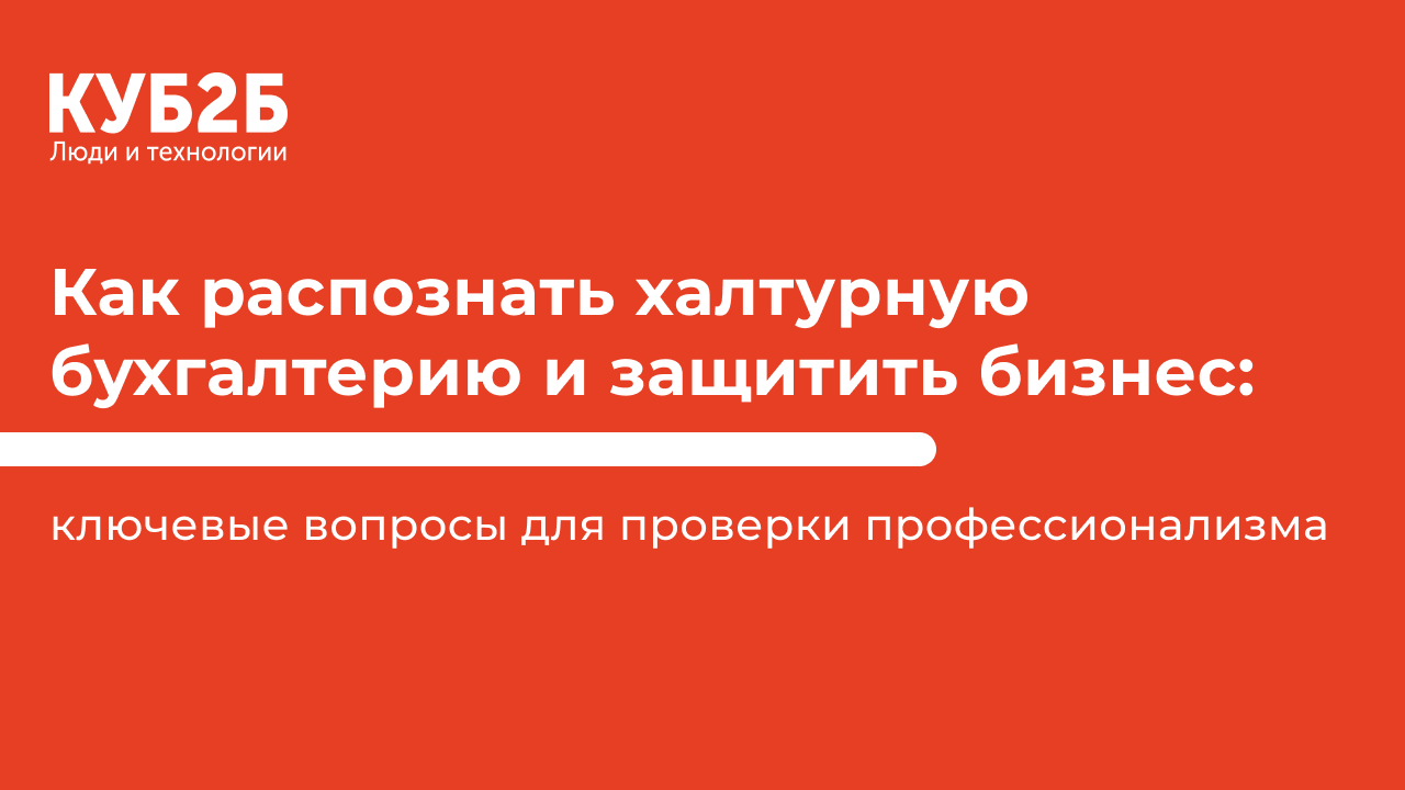 Как распознать халтурную бухгалтерию и защитить бизнес: ключевые вопросы для проверки профессионализма