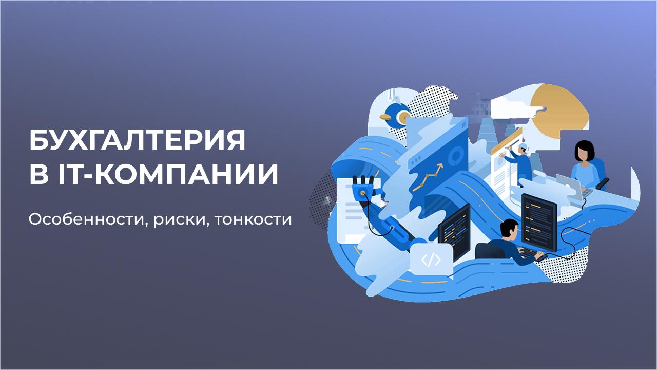 Бухгалтерия в IT-компании: особенности, риски, тонкости