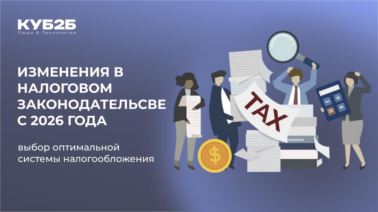 Изменения в налоговом законодательстве с 2026 года и выбор оптимальной системы налогообложения